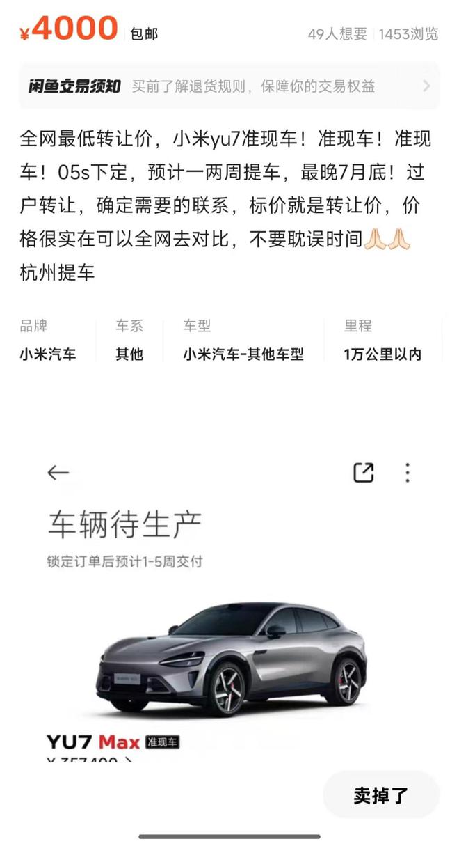 门徒平台官方：小米YU7爆火催生倒卖订单：交付时间最长56周，有黄牛加价1.7万转卖